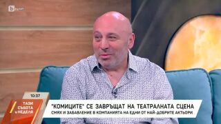 Кръстю Лафазанов с истината за „Комиците“ – събират ли се отново? (ВИДЕО)