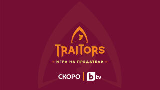 „The Traitors“ - световният феномен дебютира тази есен по bTV 