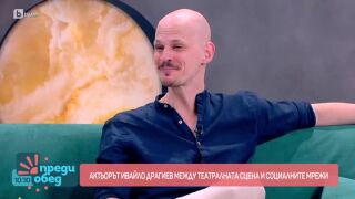 Ивайло Драгиев: Тук може да се живее чудесно - стига да умеем да виждаме отвъд негативното (ВИДЕО)