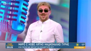 Миро: Боря се всеки ден да съм по-добър от вчерашния (ВИДЕО)