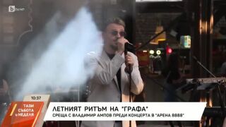 Графа със специално участие преди големия му концерт през ноември (ВИДЕО)