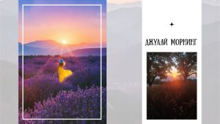 Не съм на морето. Къде да посрещна Джулай Морнинг?