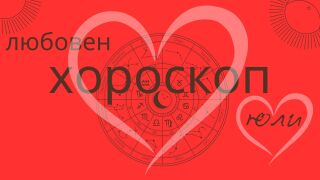 Любовен хороскоп за юли 2025 г - за всяка зодия 