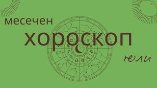 Големият хороскоп за юли: любов, работа и здраве за всички зодии