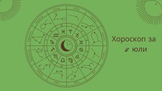 Хороскоп 2 юли: Ще ви се усмихне ли късметът днес? 