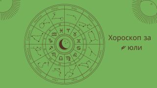 Хороскоп 4 юли: Звездите носят възможности – ето за кои зодии