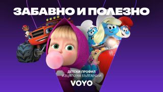 Лятна детска кампания с любими герои и 100% българско аудио стартира VOYO