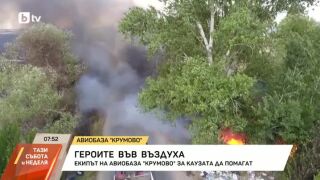 Снимка: Героите във въздуха, които спасяват домове, човешки животи и гори