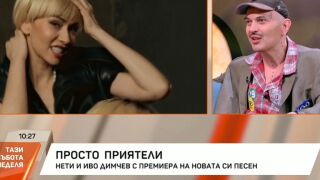 Нети и Иво Димчев с премиера на новата си песен: На една и съща вибрация сме! (ВИДЕО)