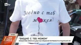 Снимка: Инициатива помага на деца със специални потребности и родителите им