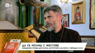 Снимка: Свещеник прави достъпна литургия за хора с увреден слух
