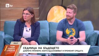 Снимка: Седмица на бъдещето: Добрите примери, които вдъхновяват и променят средата