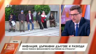 Снимка: Инфлация, държавни дългове и разходи