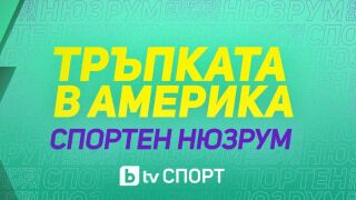 НА ЖИВО: Спортен нюрзум: Тръпката в Америка: еп. 4