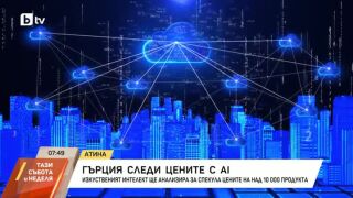 Снимка: Гърция следи цените с Изкуствен интелект
