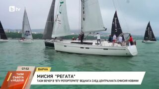 Снимка: В bTV Репортерите: Мисия "Регата"