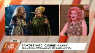 Снимка: Общ албум на Гергана Димитрова и Лиса Джерард