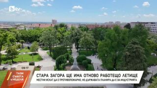 Снимка: Стара Загора ще има отново работещо летище