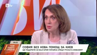 Снимка: Помощта за Украйна и договорът с "Боташ": темите коментира Надежда Нейнски