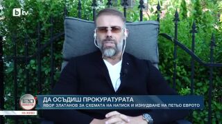 Снимка: Да осъдиш прокуратурата: Явор Златанов за схемата на натиск и изнудване на Петьо Еврото