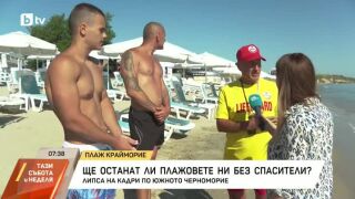 Снимка: Ще останат ли плажовете ни без спасители?