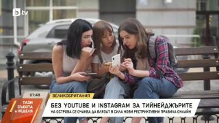 Снимка: Без YouTube и Instagram за тийнейджърите във Великобритания
