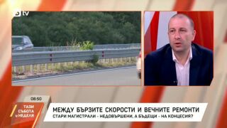 Снимка: Между бързите скорости и вечните ремонти