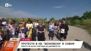 Снимка: Протести в кв. Бенковски в София
