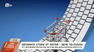 Снимка: Евтините стоки от Китай стават по-скъпи
