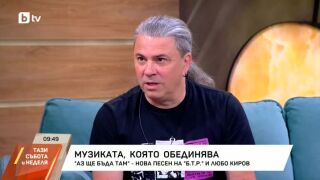 Наско от Б.Т.Р. разкри как се е родила идеята за песен с Любо Киров (ВИДЕО)
