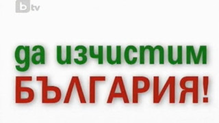 Да изчистим България за един ден