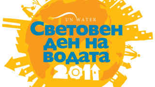 Днес е Денят на водата