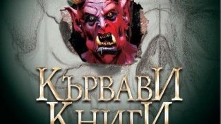Кървави книги