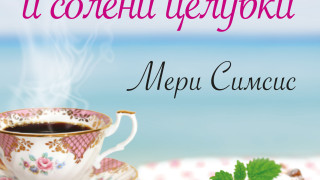 Боровинков пай и солени целувки