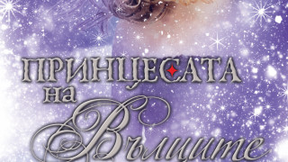 Научете коя е Принцесата на вълците