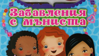 Чети, забавлявай се и сътвори свои собствени бижута