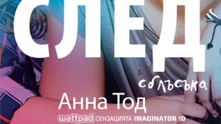 Излезе продължението на интернет сензацията "След"