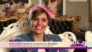 Кой откри таланта на Михаела Филева?