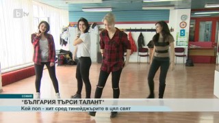 Кей поп - хит сред тийнейджърите в цял свят