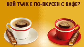 Най-новата тенденция: Twix в кафето
