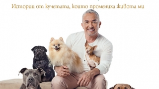 Откъс от втората книга на Сизър Милан, излизаща на български език 