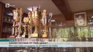 7 дни преди търга: Няма кандидати за емблемата на ЦСКА (ВИДЕО)