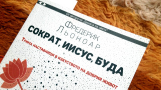 Сократ, Иисус и Буда ни учат как да живеем
