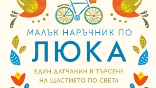 Открийте щастието в живота с "Малък наръчник по люка"