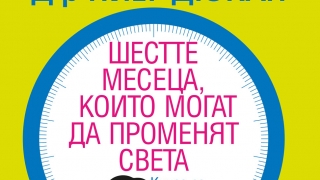Книга за бъдещата майка - "Шестте месеца, които могат да променят света" от д-р Пиер Дюкан
