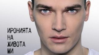 Емил Конрад говори открито за "Иронията на живота ми"