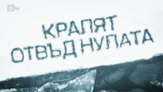 bTV Репортерите: Кралят отвъд нулата