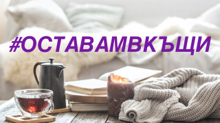 #ОСТАВАМВКЪЩИ - Заедно срещу COVID-19