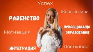 "Успях и продължавам": 6 дами с различни възможности дават пример за успеха - въпреки предизвикателствата