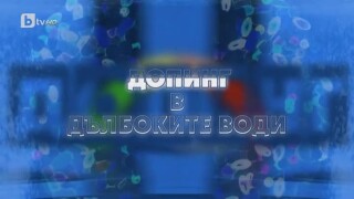 Становище на федерацията по плуване след филма на bTV 